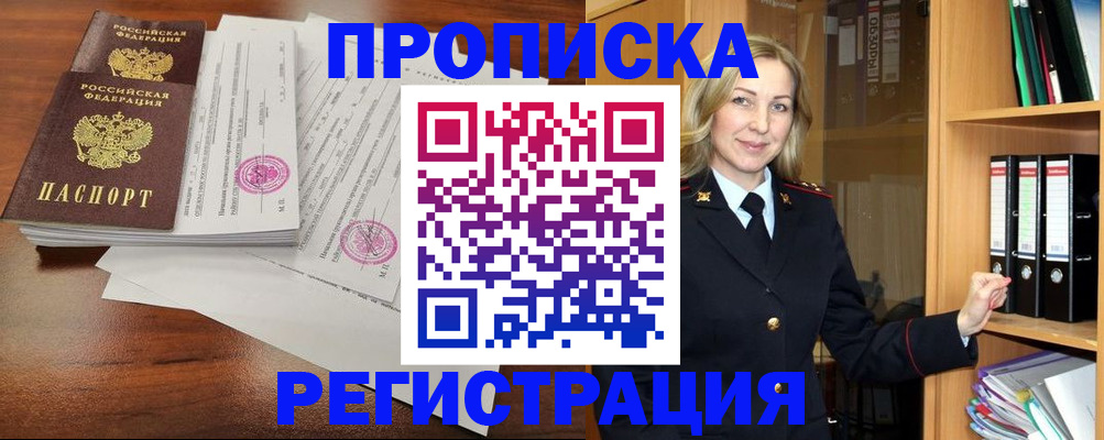 временная регистрация в Снежногорске