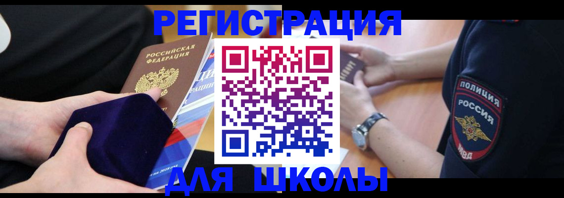 прописка для школы в Снежногорске